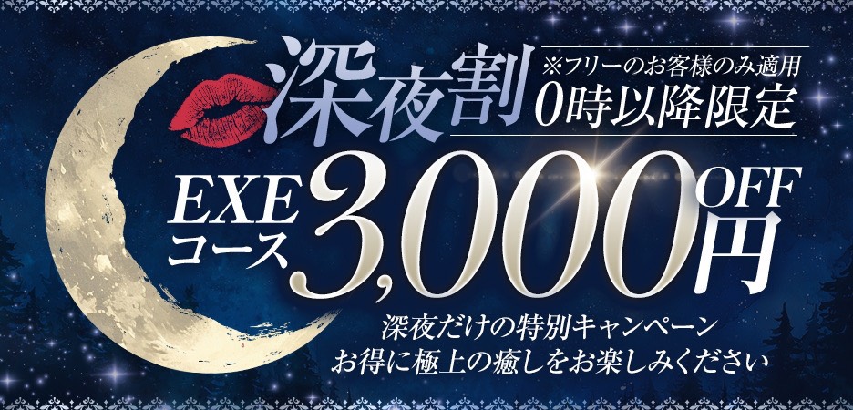 深夜割